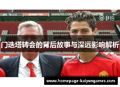 门迭塔转会的背后故事与深远影响解析 门迭塔转会的背后故事与深远影响解析