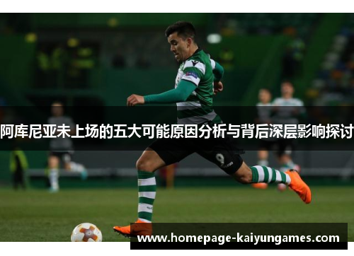 阿库尼亚未上场的五大可能原因分析与背后深层影响探讨