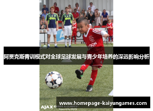 阿贾克斯青训模式对全球足球发展与青少年培养的深远影响分析