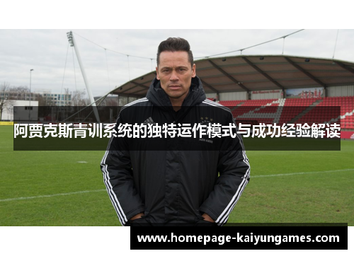 阿贾克斯青训系统的独特运作模式与成功经验解读