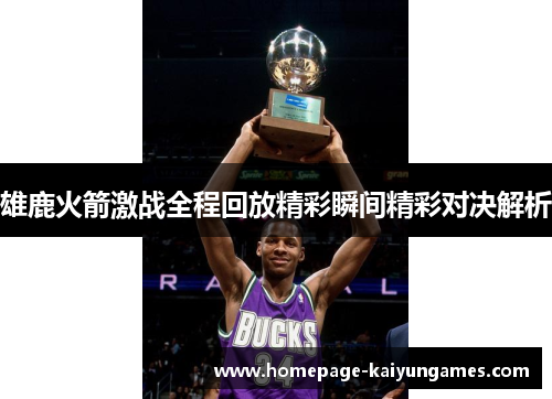 雄鹿火箭激战全程回放精彩瞬间精彩对决解析
