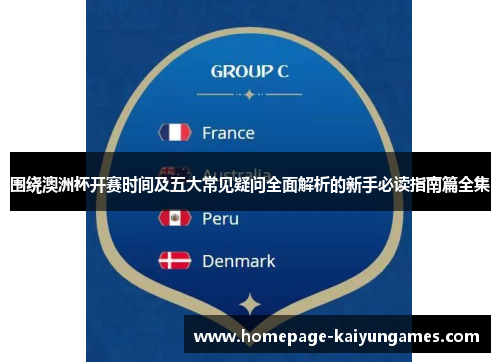 围绕澳洲杯开赛时间及五大常见疑问全面解析的新手必读指南篇全集