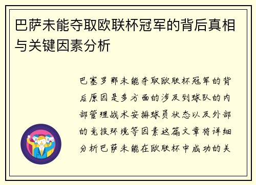 巴萨未能夺取欧联杯冠军的背后真相与关键因素分析 巴萨未能夺取欧联杯冠军的背后真相与关键因素分析