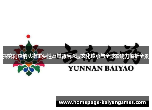 探究阿森纳队徽重要性及其背后深层文化传承与全球影响力解析全景