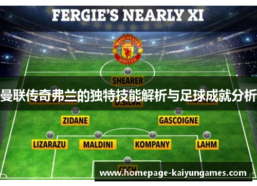 曼联传奇弗兰的独特技能解析与足球成就分析 曼联传奇弗兰的独特技能解析与足球成就分析