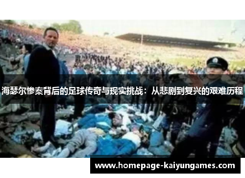 海瑟尔惨案背后的足球传奇与现实挑战：从悲剧到复兴的艰难历程
