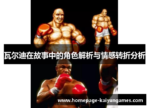 瓦尔迪在故事中的角色解析与情感转折分析