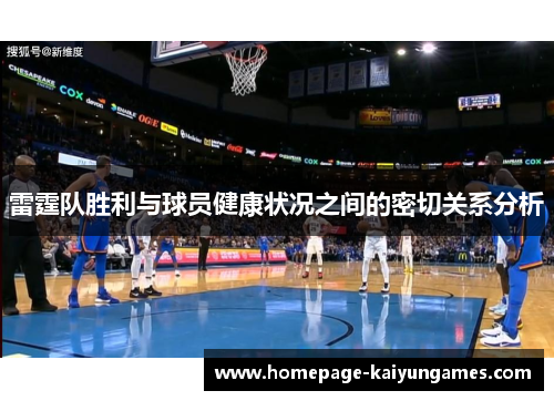 雷霆队胜利与球员健康状况之间的密切关系分析