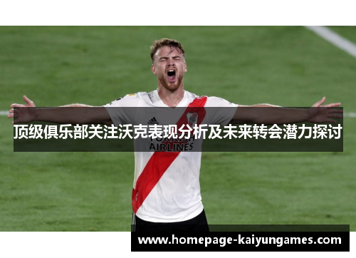 顶级俱乐部关注沃克表现分析及未来转会潜力探讨