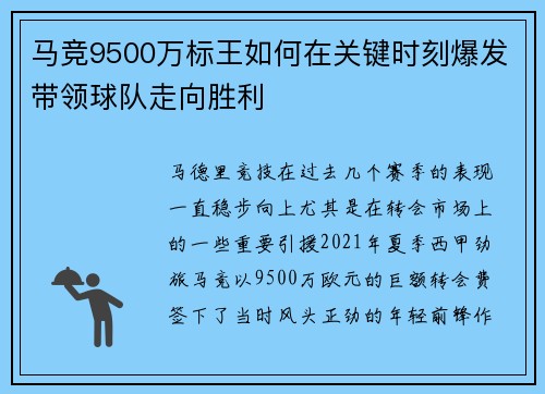 马竞9500万标王如何在关键时刻爆发带领球队走向胜利