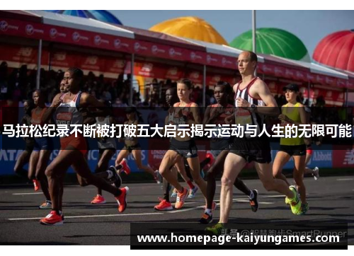 马拉松纪录不断被打破五大启示揭示运动与人生的无限可能