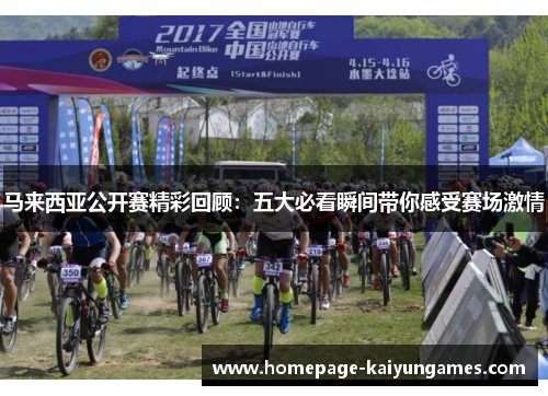 马来西亚公开赛精彩回顾：五大必看瞬间带你感受赛场激情