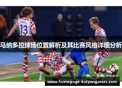 马纳多拉球场位置解析及其比赛风格详细分析
