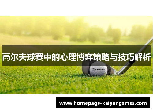 高尔夫球赛中的心理博弈策略与技巧解析