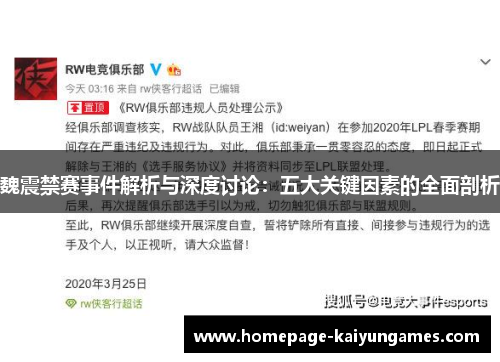魏震禁赛事件解析与深度讨论：五大关键因素的全面剖析