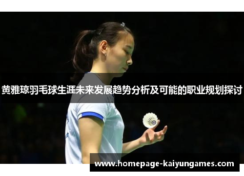 黄雅琼羽毛球生涯未来发展趋势分析及可能的职业规划探讨