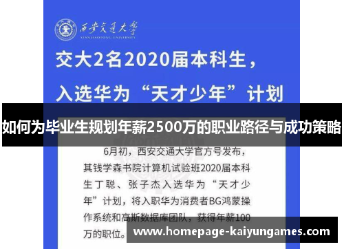 如何为毕业生规划年薪2500万的职业路径与成功策略