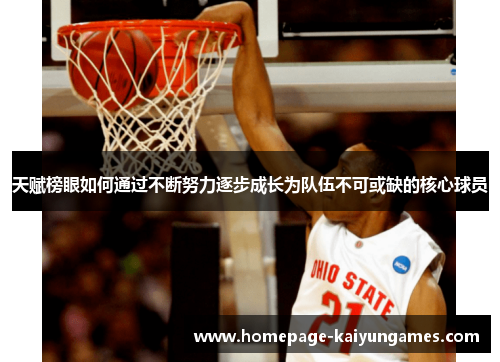 天赋榜眼如何通过不断努力逐步成长为队伍不可或缺的核心球员