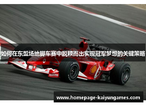 如何在东盟场地脚车赛中脱颖而出实现冠军梦想的关键策略
