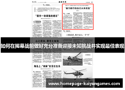 如何在揭幕战前做好充分准备迎接未知挑战并实现最佳表现