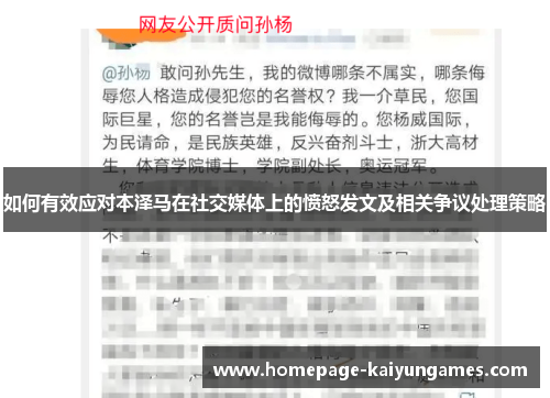 如何有效应对本泽马在社交媒体上的愤怒发文及相关争议处理策略