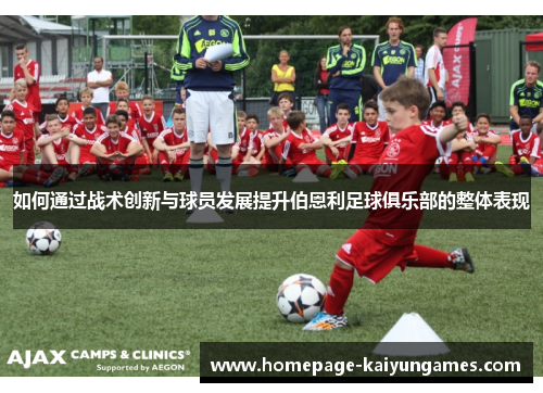 如何通过战术创新与球员发展提升伯恩利足球俱乐部的整体表现 如何通过战术创新与球员发展提升伯恩利足球俱乐部的整体表现