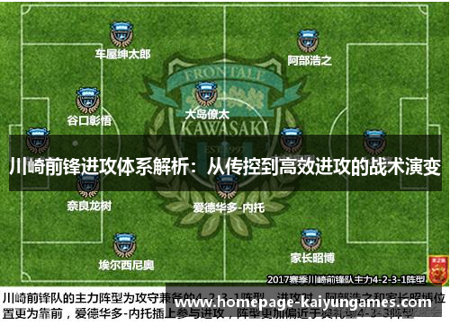 川崎前锋进攻体系解析:从传控到高效进攻的战术演变 川崎前锋进攻体系解析:从传控到高效进攻的战术演变