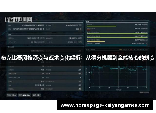 布克比赛风格演变与战术变化解析：从得分机器到全能核心的蜕变
