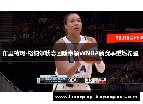 布里特妮·格纳尔状态回暖带领WNBA新赛季重燃希望 