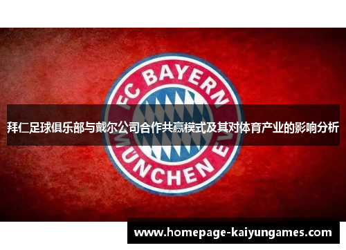 拜仁足球俱乐部与戴尔公司合作共赢模式及其对体育产业的影响分析