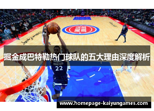 掘金成巴特勒热门球队的五大理由深度解析