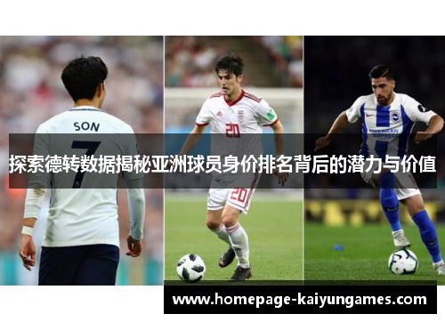 探索德转数据揭秘亚洲球员身价排名背后的潜力与价值