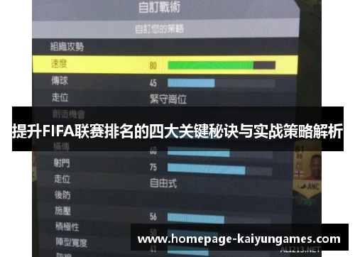 提升FIFA联赛排名的四大关键秘诀与实战策略解析 提升FIFA联赛排名的四大关键秘诀与实战策略解析
