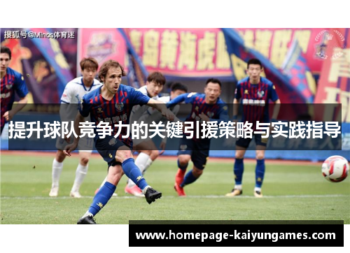提升球队竞争力的关键引援策略与实践指导