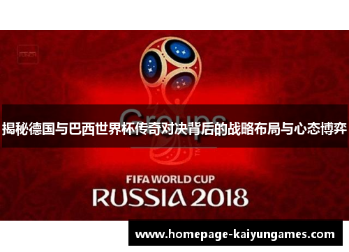 揭秘德国与巴西世界杯传奇对决背后的战略布局与心态博弈