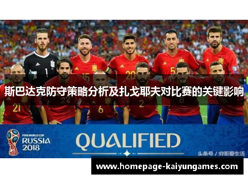 斯巴达克防守策略分析及扎戈耶夫对比赛的关键影响