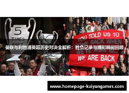曼联与利物浦英超历史对决全解析:胜负记录与精彩瞬间回顾 曼联与利物浦英超历史对决全解析:胜负记录与精彩瞬间回顾