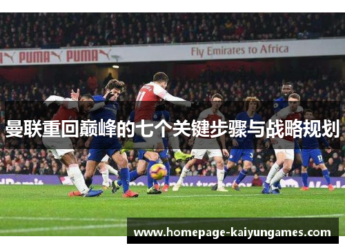 曼联重回巅峰的七个关键步骤与战略规划 曼联重回巅峰的七个关键步骤与战略规划