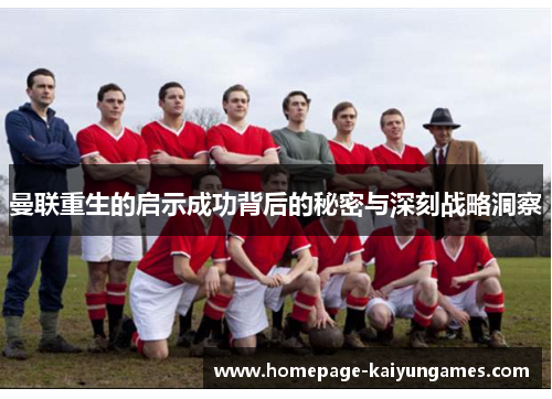 曼联重生的启示成功背后的秘密与深刻战略洞察
