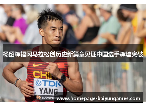 杨绍辉福冈马拉松创历史新篇章见证中国选手辉煌突破 杨绍辉福冈马拉松创历史新篇章见证中国选手辉煌突破