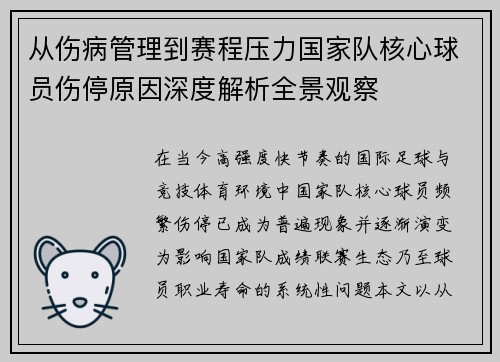 从伤病管理到赛程压力国家队核心球员伤停原因深度解析全景观察 从伤病管理到赛程压力国家队核心球员伤停原因深度解析全景观察