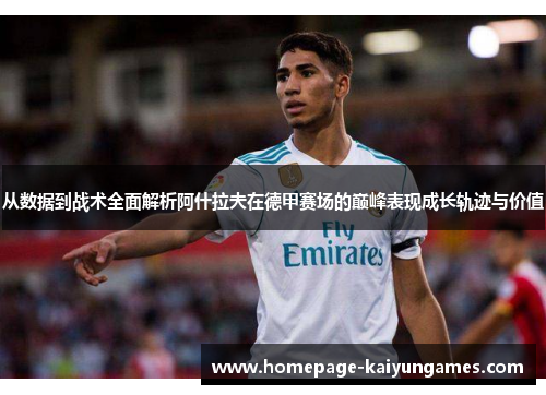 从数据到战术全面解析阿什拉夫在德甲赛场的巅峰表现成长轨迹与价值