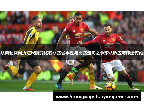 从英超裁判执法尺度变化看联赛公平性与比赛走向之争球队适应与球迷讨论