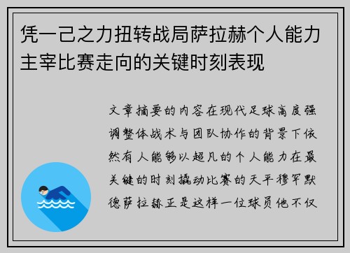 凭一己之力扭转战局萨拉赫个人能力主宰比赛走向的关键时刻表现