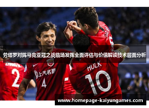 劳塔罗对阵马竞亚冠之战临场发挥全面评估与价值解读技术层面分析