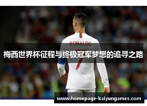 梅西世界杯征程与终极冠军梦想的追寻之路