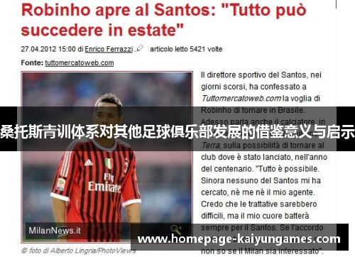 桑托斯青训体系对其他足球俱乐部发展的借鉴意义与启示 桑托斯青训体系对其他足球俱乐部发展的借鉴意义与启示