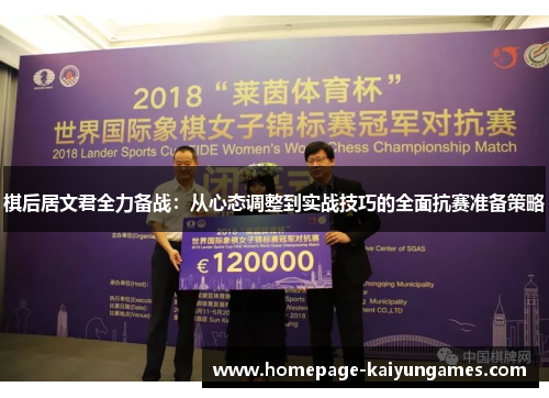 棋后居文君全力备战:从心态调整到实战技巧的全面抗赛准备策略 棋后居文君全力备战:从心态调整到实战技巧的全面抗赛准备策略
