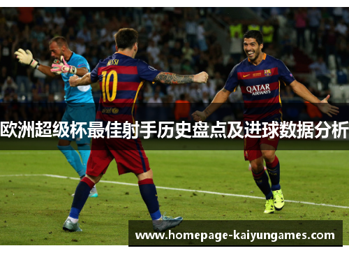 欧洲超级杯最佳射手历史盘点及进球数据分析 欧洲超级杯最佳射手历史盘点及进球数据分析