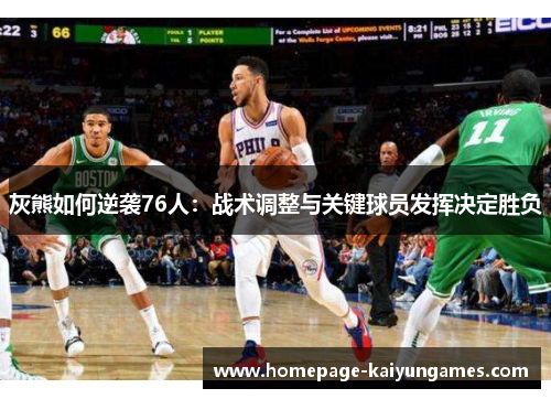 灰熊如何逆袭76人：战术调整与关键球员发挥决定胜负